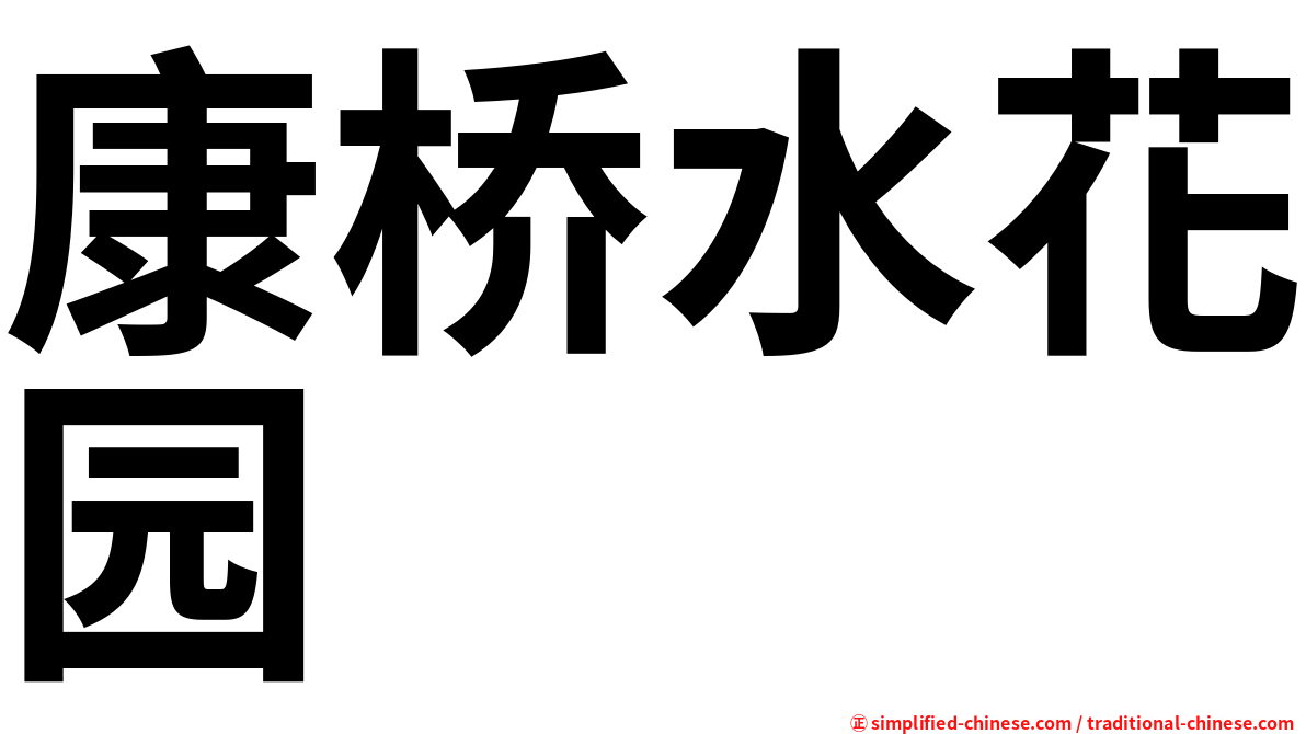 康桥水花园