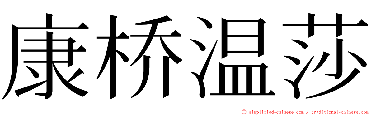 康桥温莎 ming font