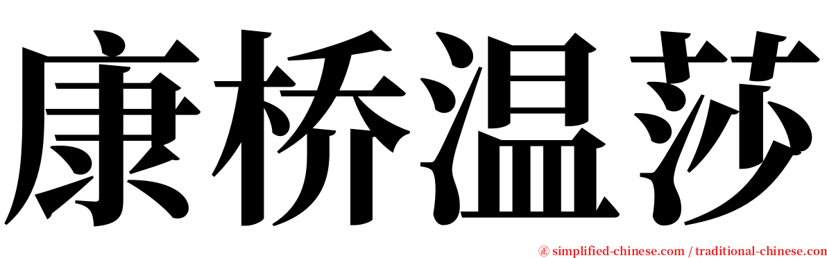 康桥温莎 serif font