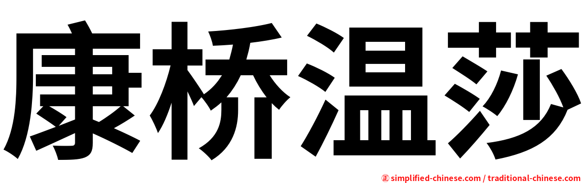 康桥温莎