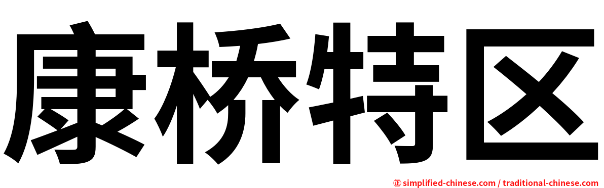 康桥特区