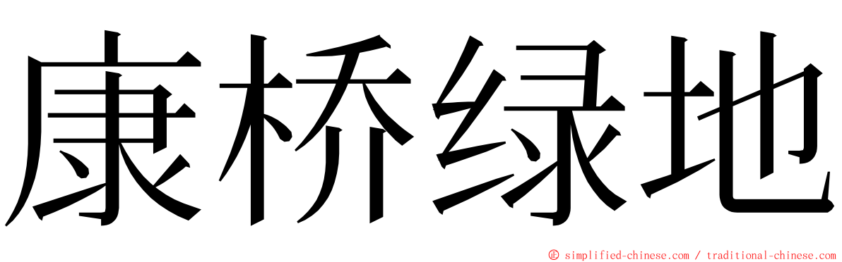 康桥绿地 ming font