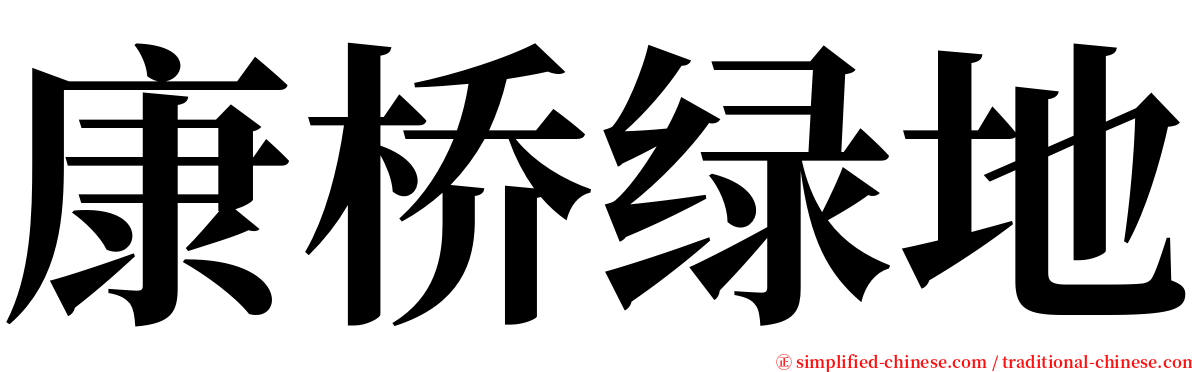康桥绿地 serif font