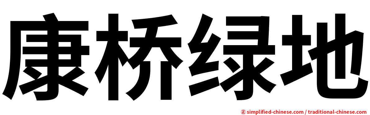 康桥绿地