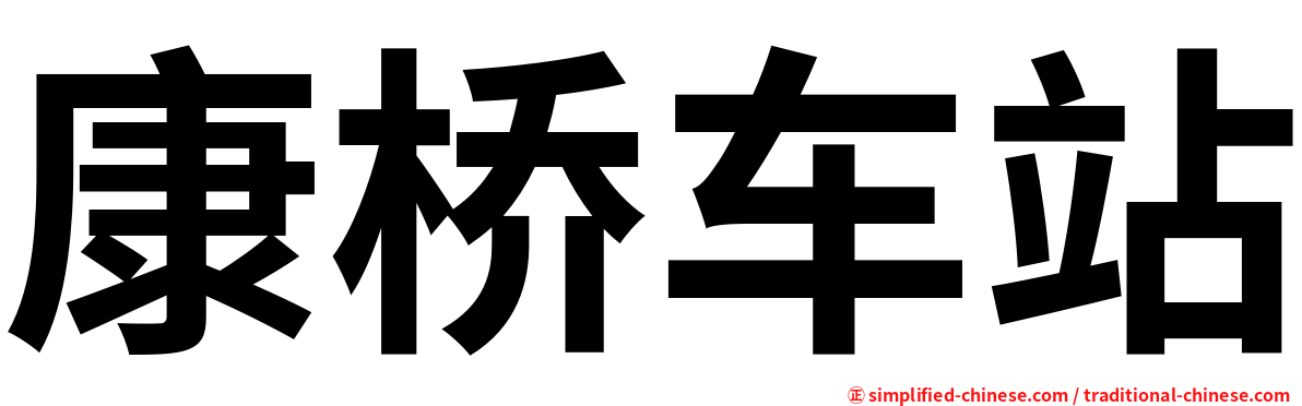 康桥车站