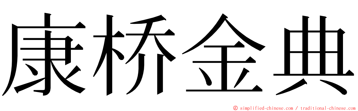 康桥金典 ming font