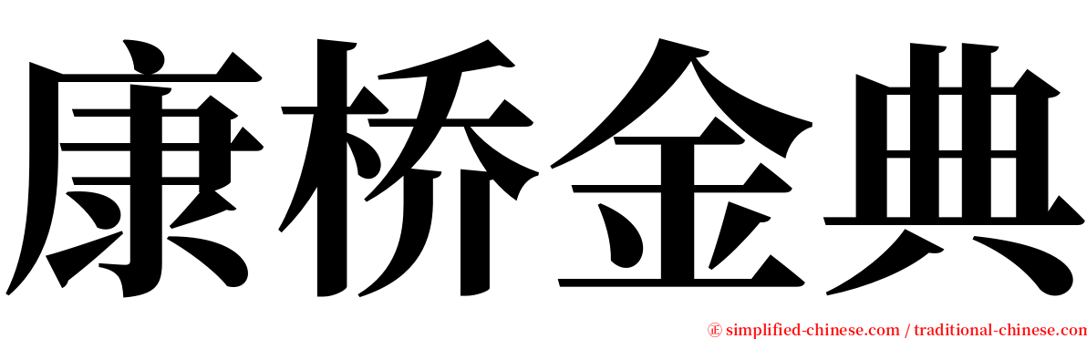 康桥金典 serif font