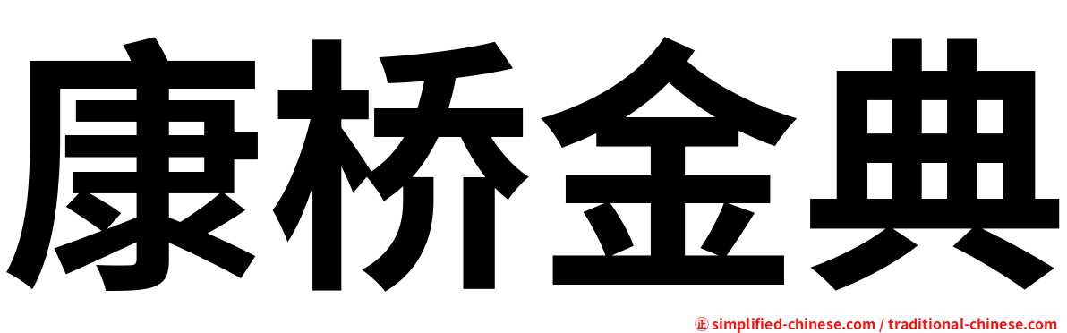 康桥金典