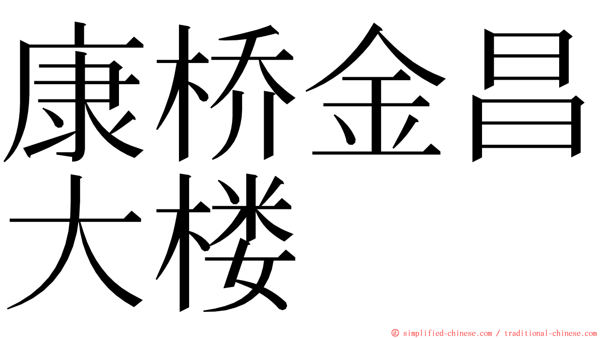 康桥金昌大楼 ming font