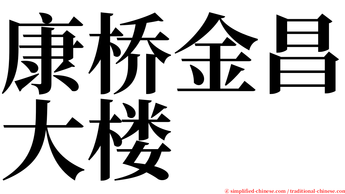 康桥金昌大楼 serif font