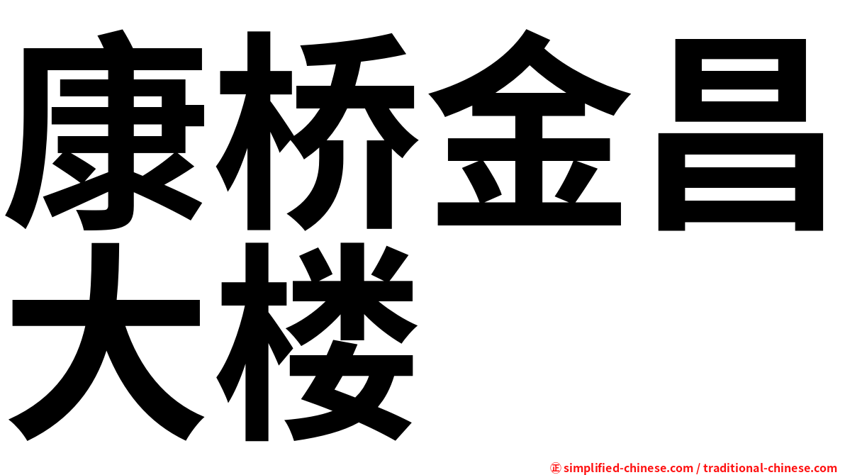 康桥金昌大楼