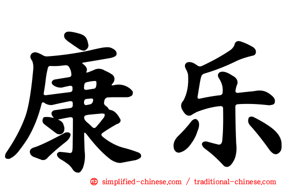 康乐