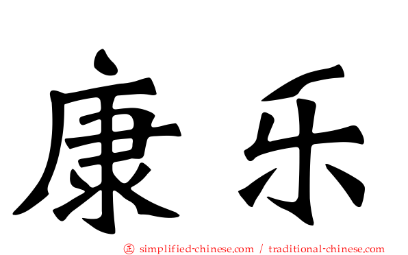 康乐