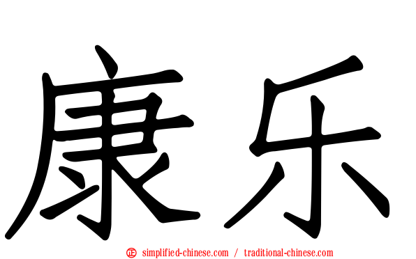 康乐