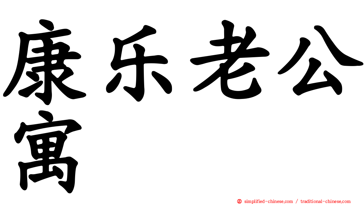 康乐老公寓
