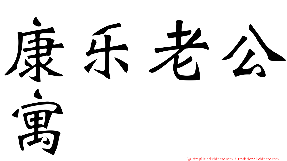 康乐老公寓