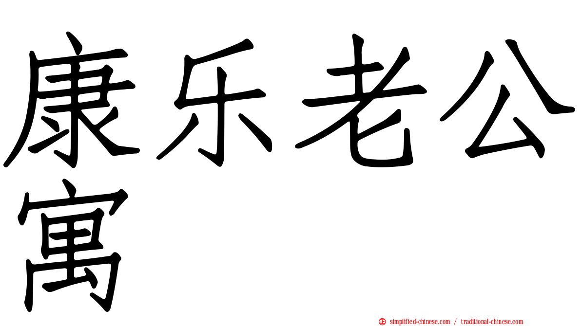 康乐老公寓