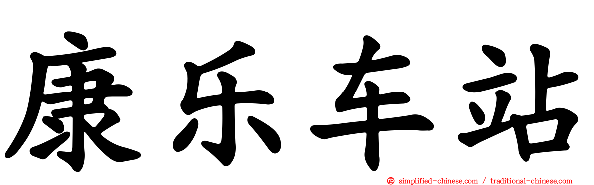 康乐车站
