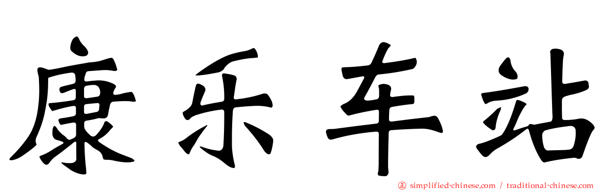 康乐车站