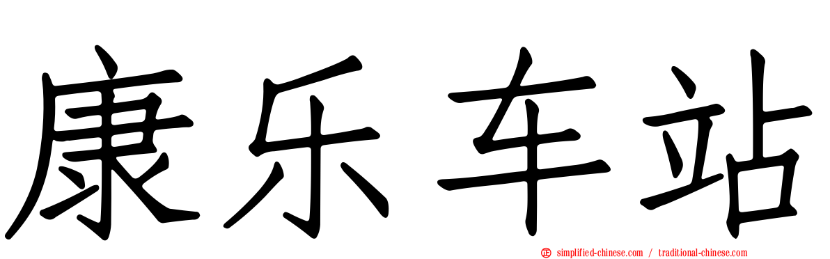 康乐车站