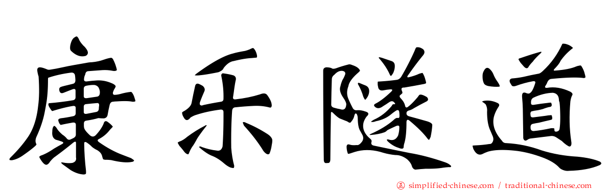康乐隧道