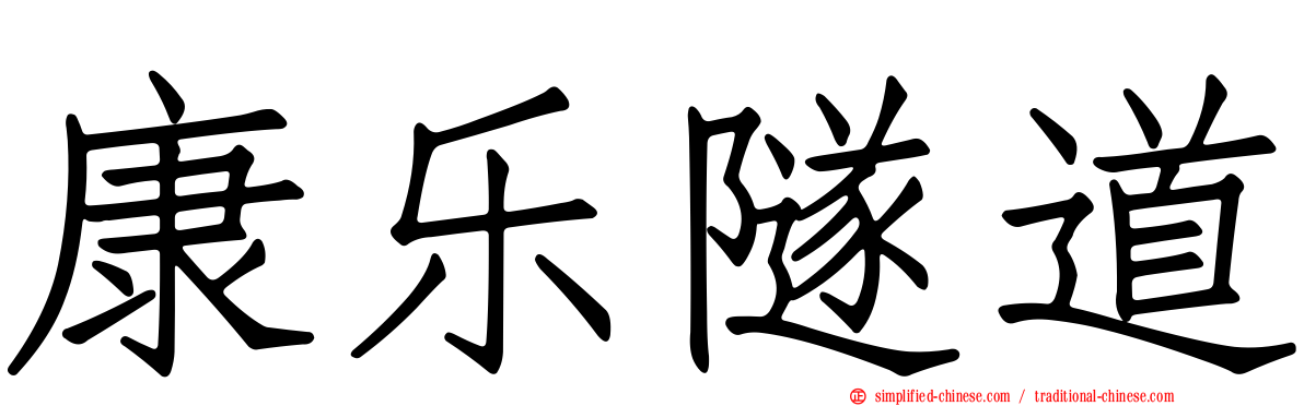 康乐隧道