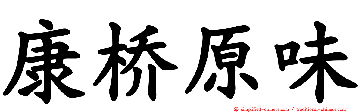 康桥原味