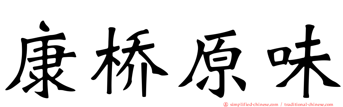 康桥原味