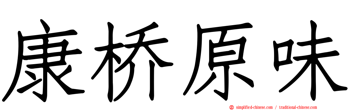 康桥原味