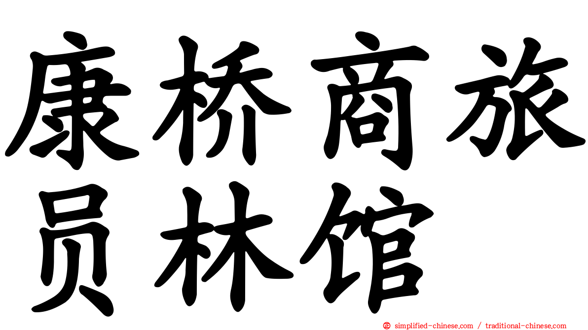 康桥商旅员林馆