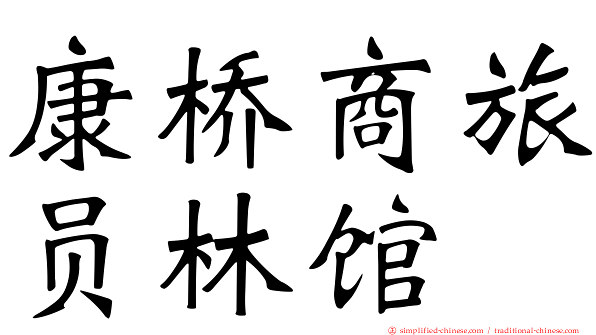 康桥商旅员林馆