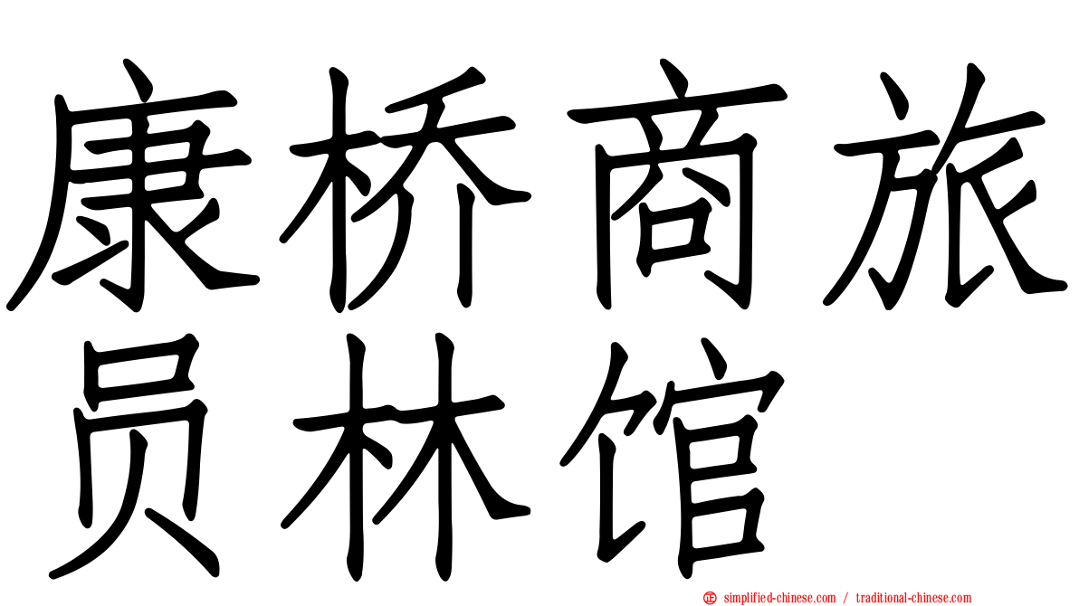 康桥商旅员林馆