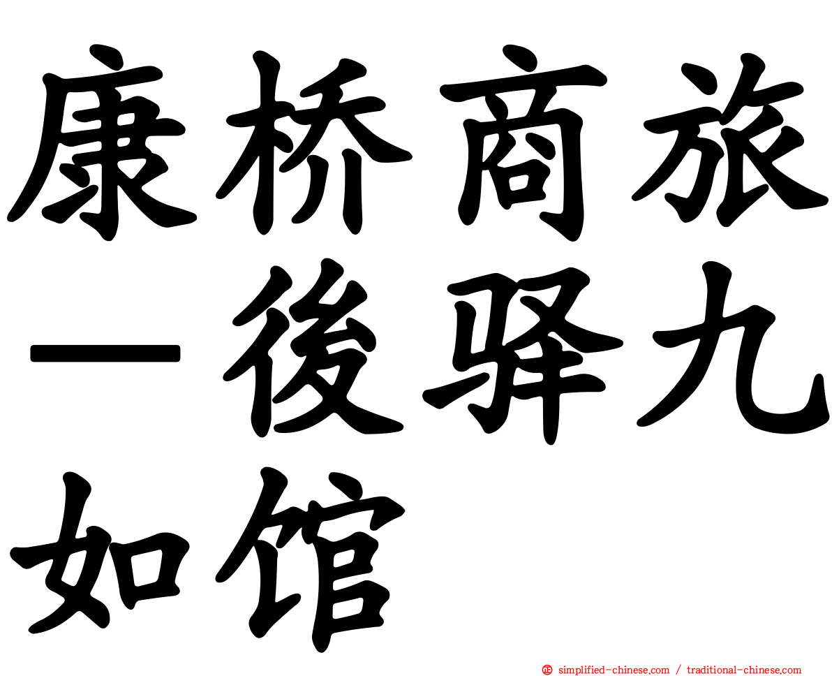 康桥商旅－后驿九如馆