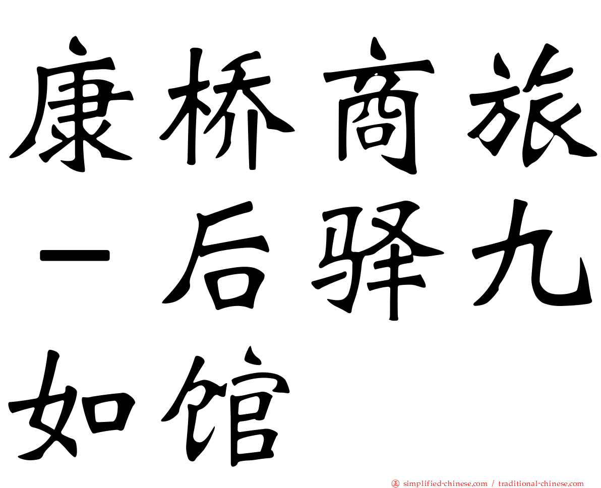 康桥商旅－后驿九如馆
