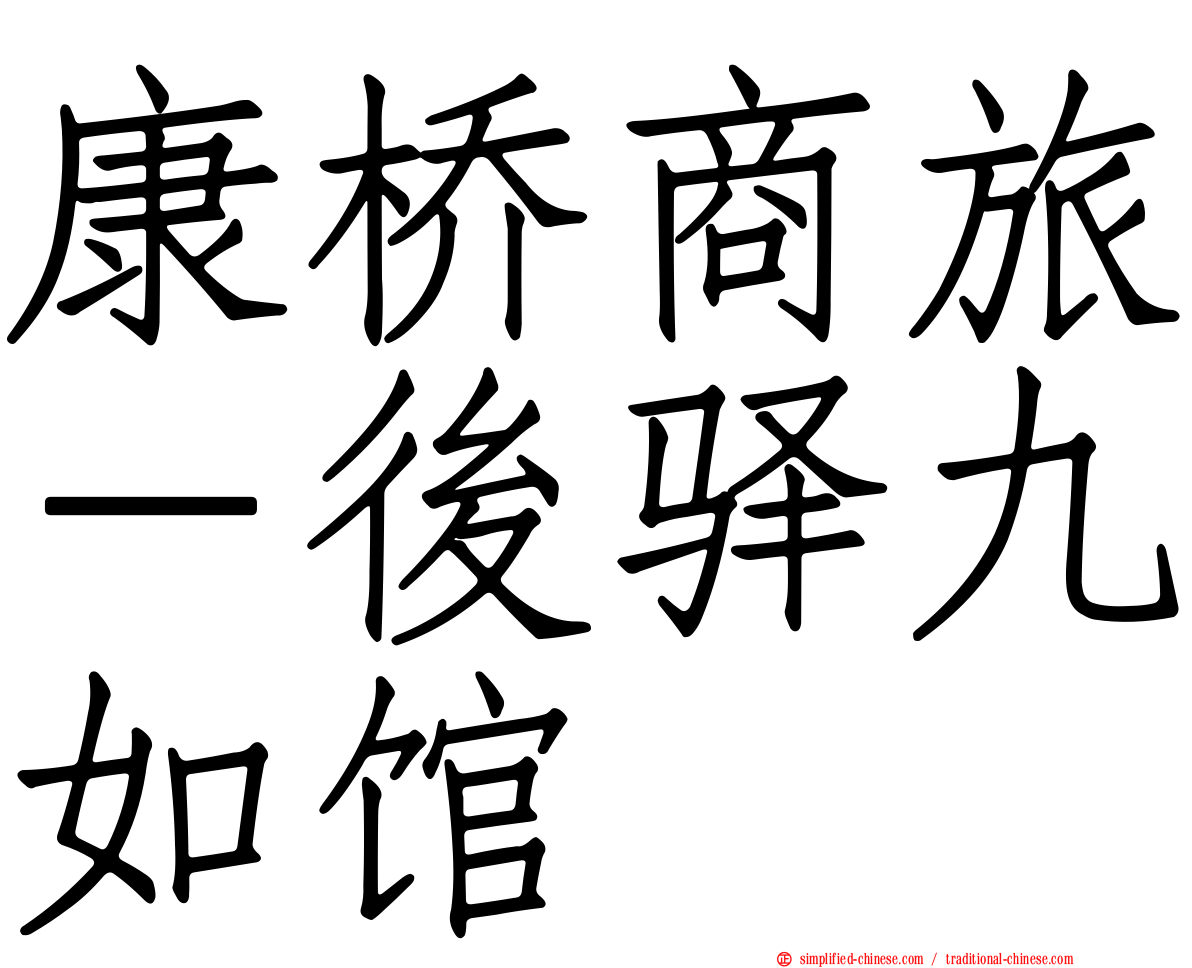 康桥商旅－后驿九如馆