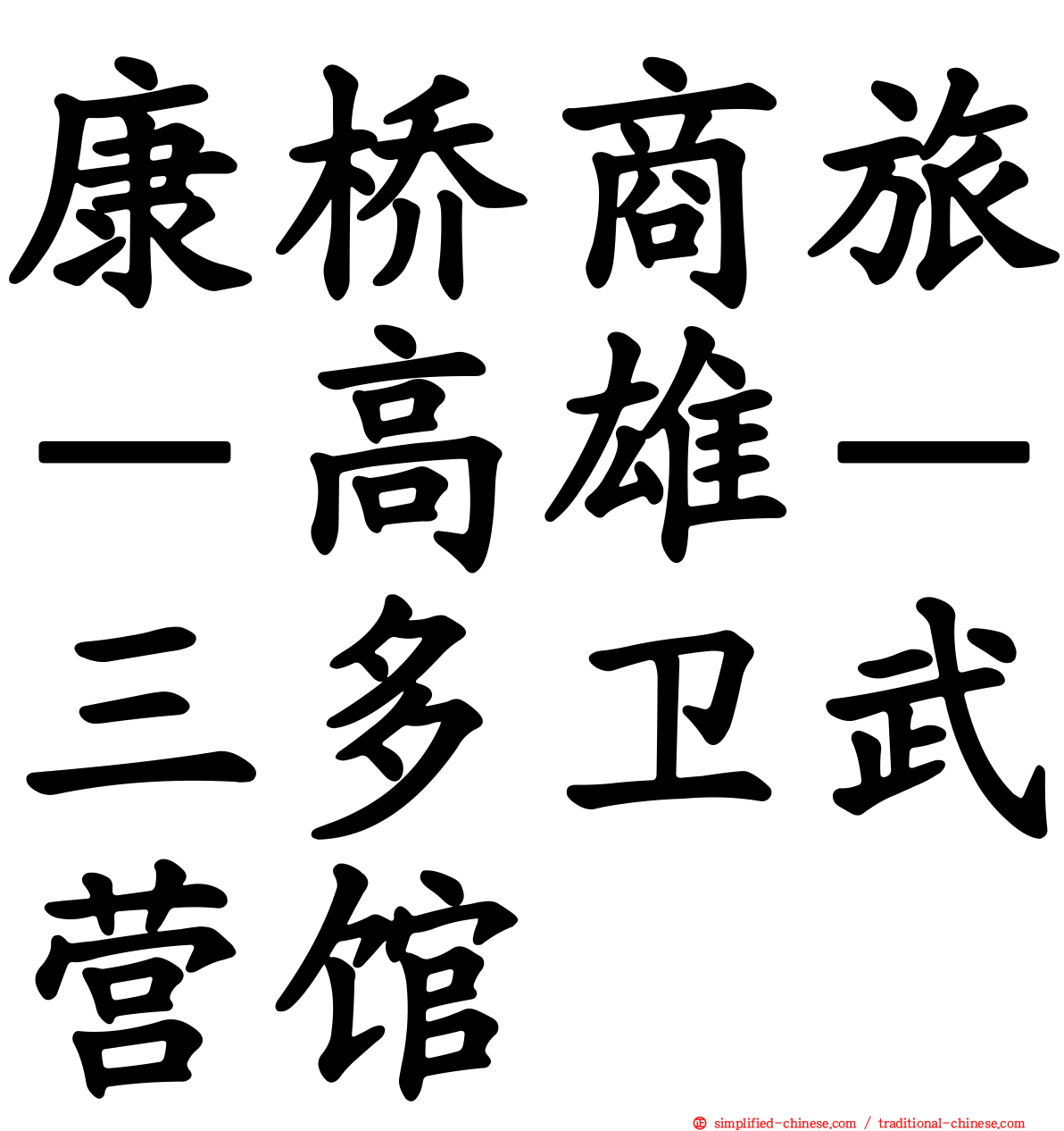 康桥商旅－高雄－三多卫武营馆