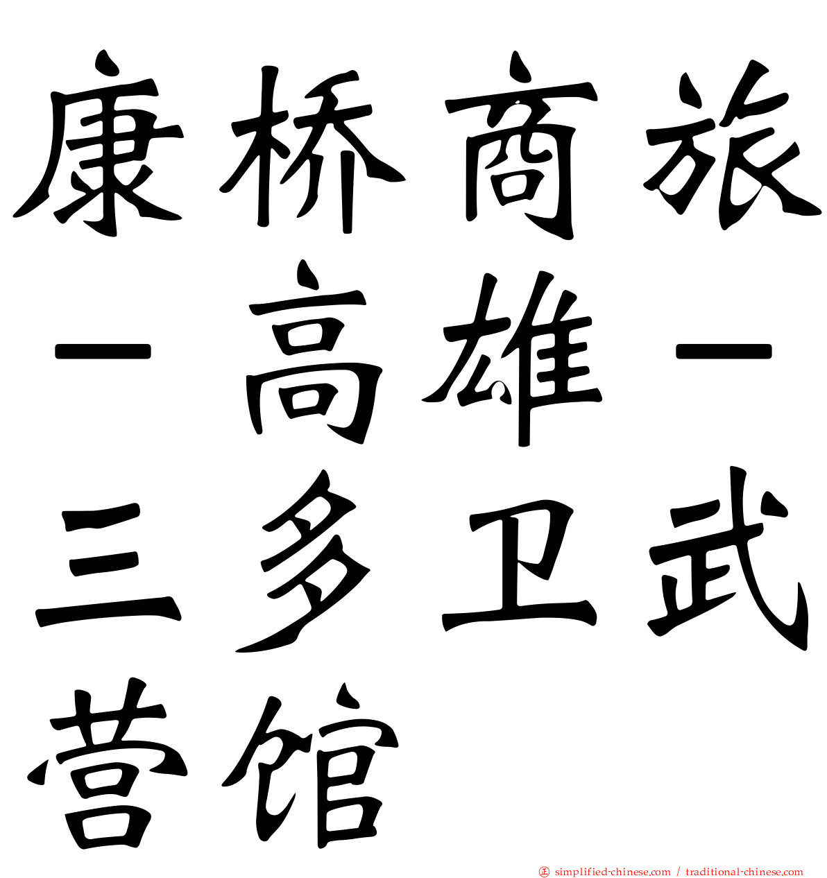 康桥商旅－高雄－三多卫武营馆