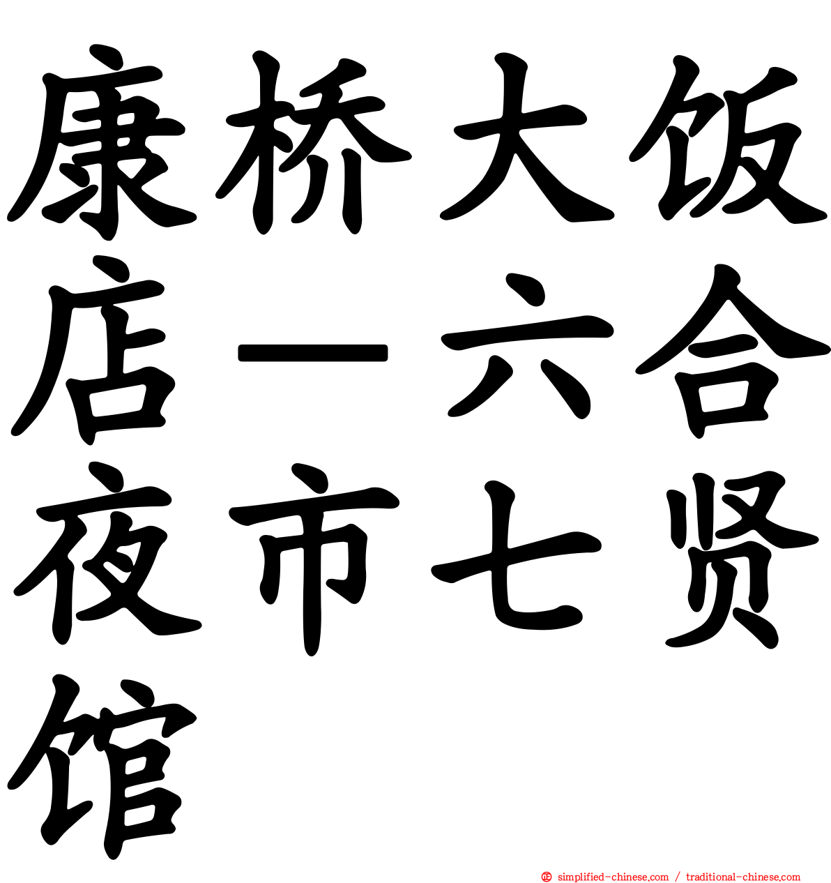 康桥大饭店－六合夜市七贤馆