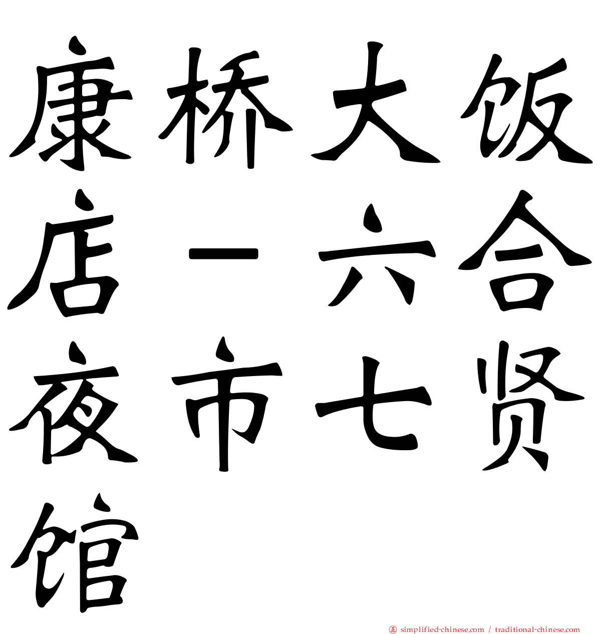 康桥大饭店－六合夜市七贤馆
