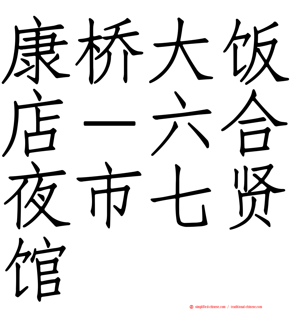 康桥大饭店－六合夜市七贤馆