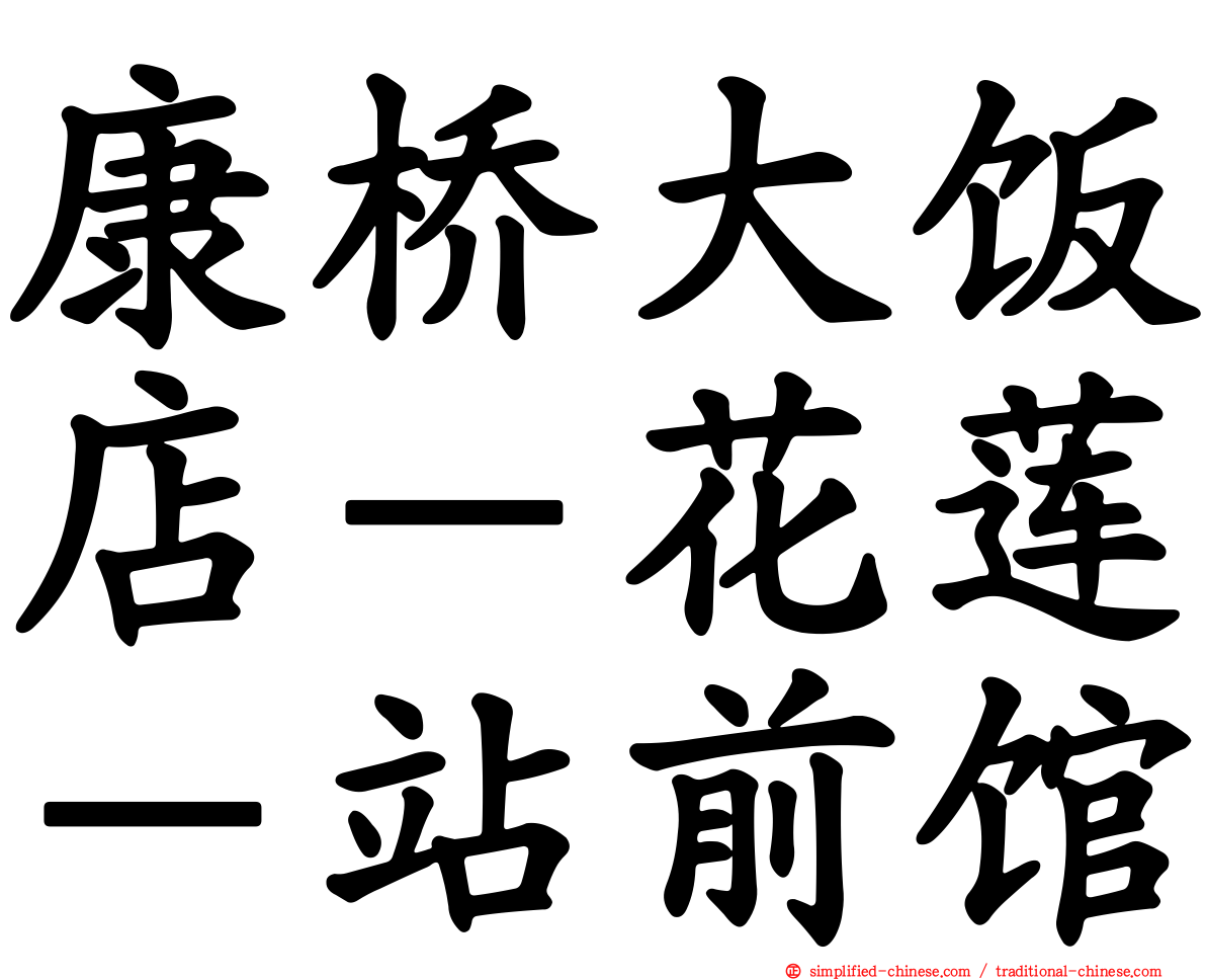 康桥大饭店－花莲－站前馆