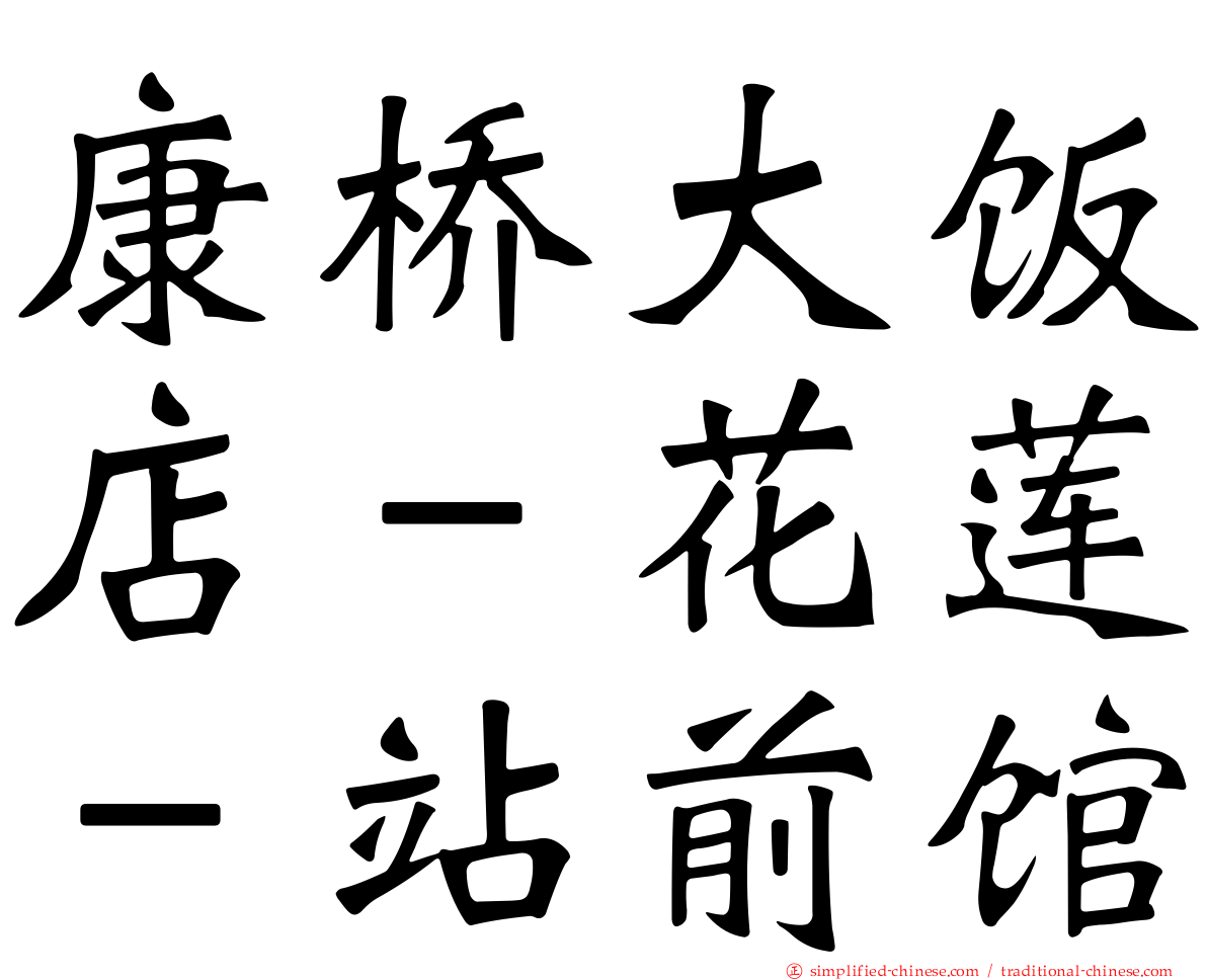 康桥大饭店－花莲－站前馆