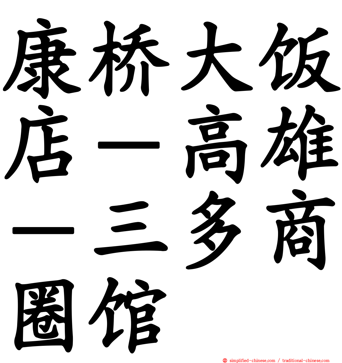康桥大饭店－高雄－三多商圈馆