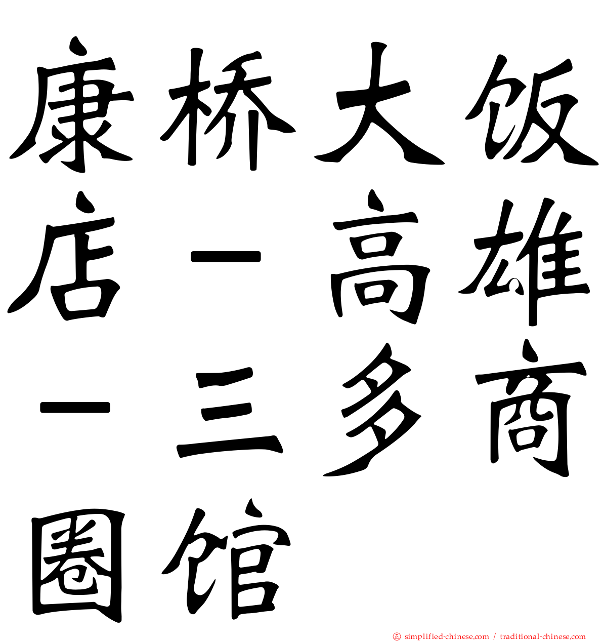 康桥大饭店－高雄－三多商圈馆
