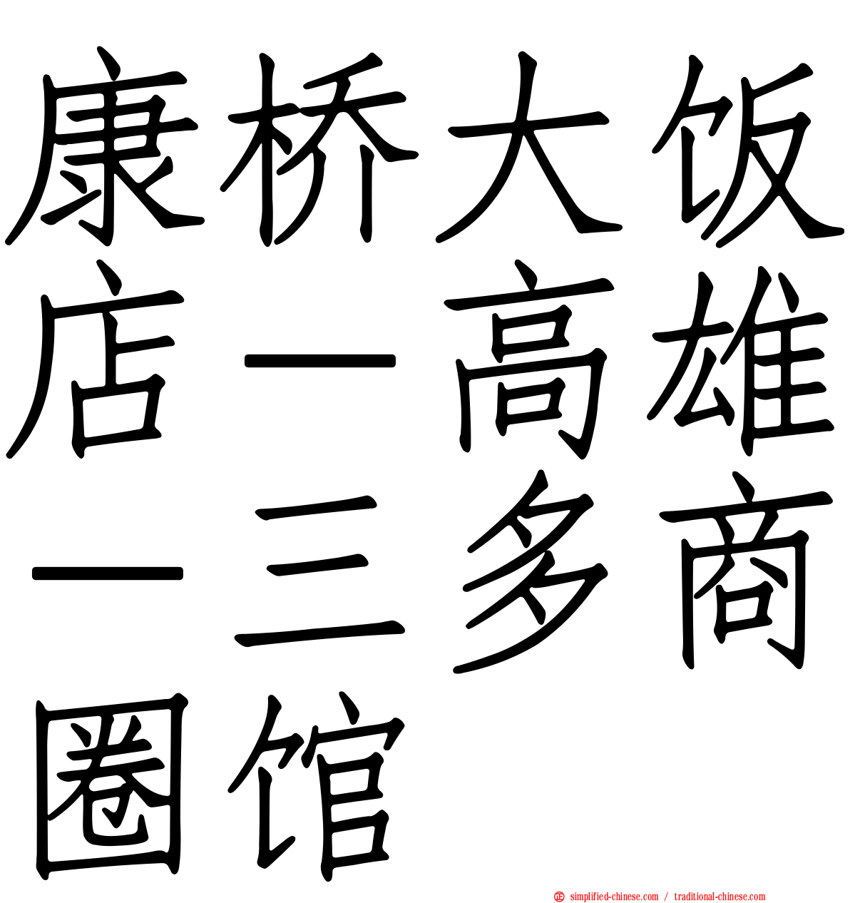 康桥大饭店－高雄－三多商圈馆