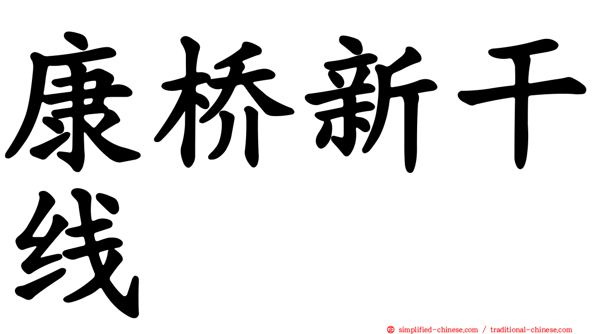 康桥新干线