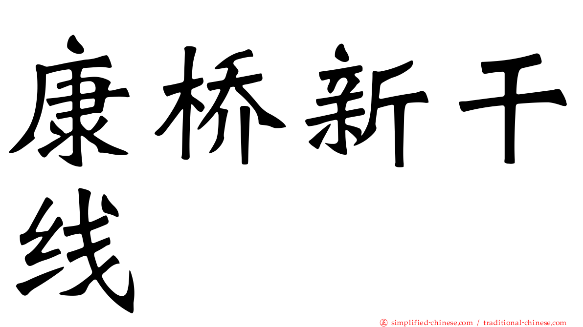康桥新干线