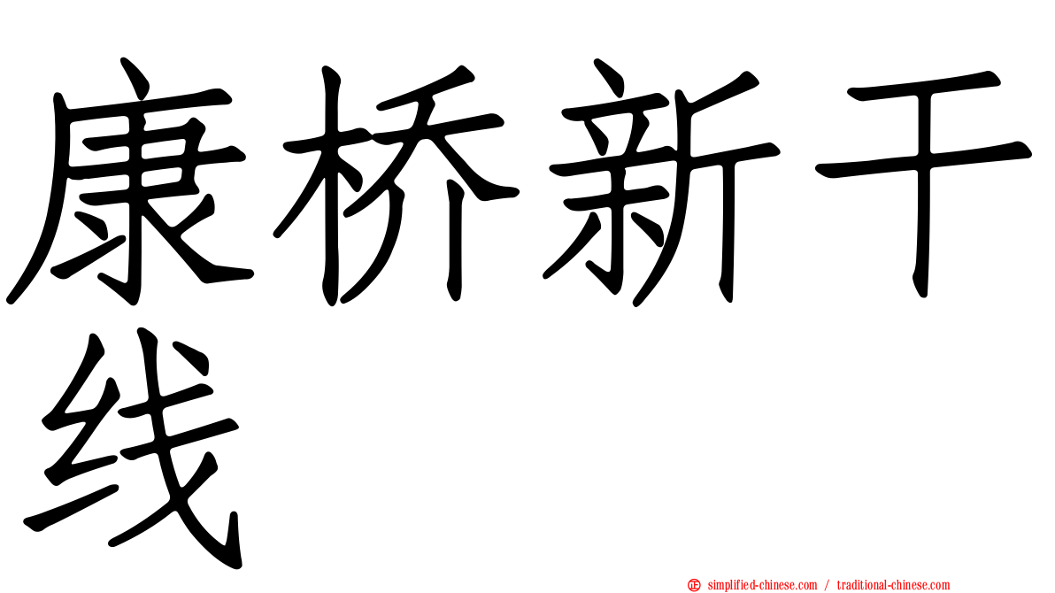康桥新干线