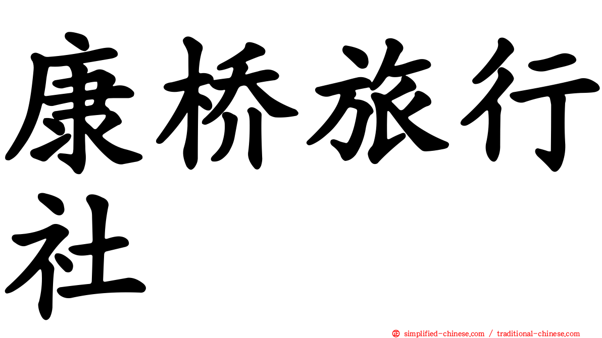 康桥旅行社