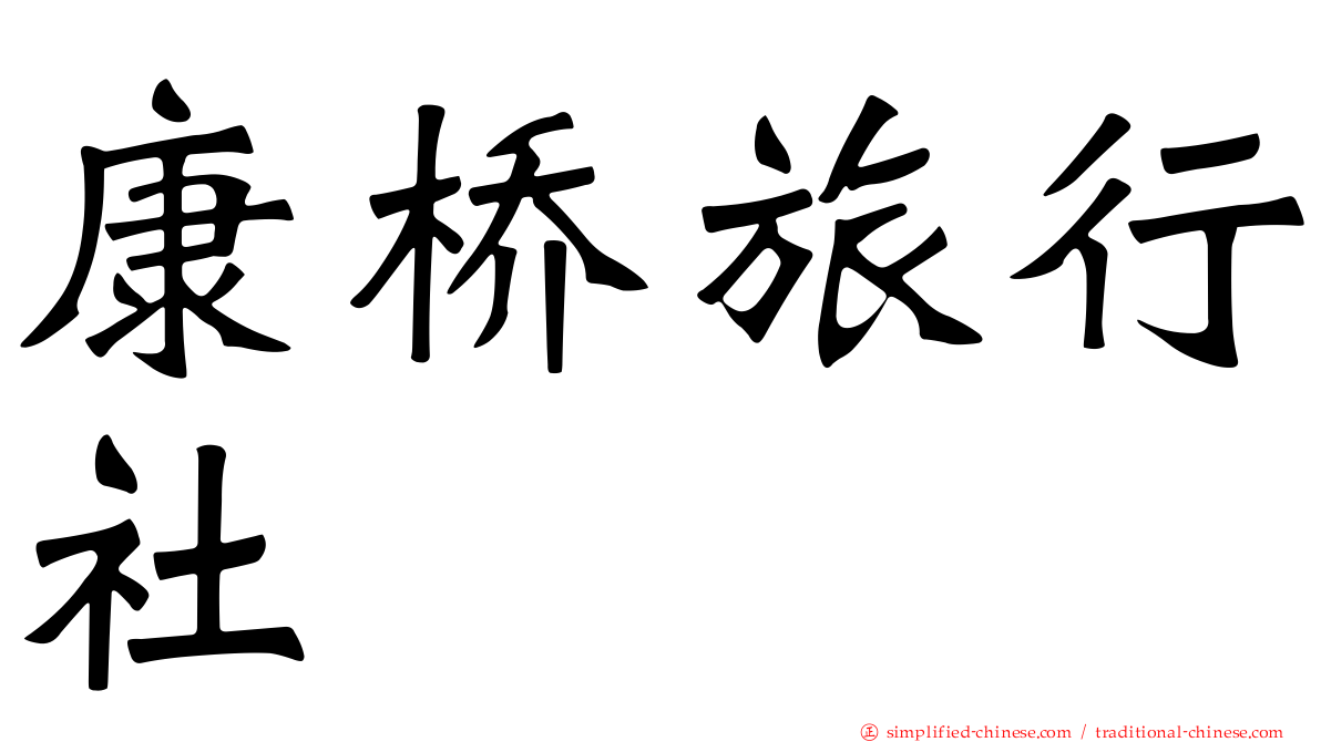 康桥旅行社